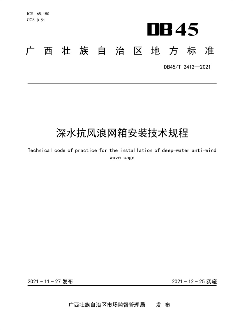 2.广西地方标准《深水抗风浪网箱安装技术规程》（发布稿）(3)_page-0001.jpg
