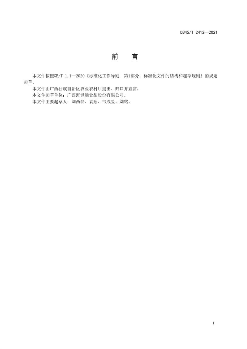 2.广西地方标准《深水抗风浪网箱安装技术规程》（发布稿）(3)_page-0002.jpg