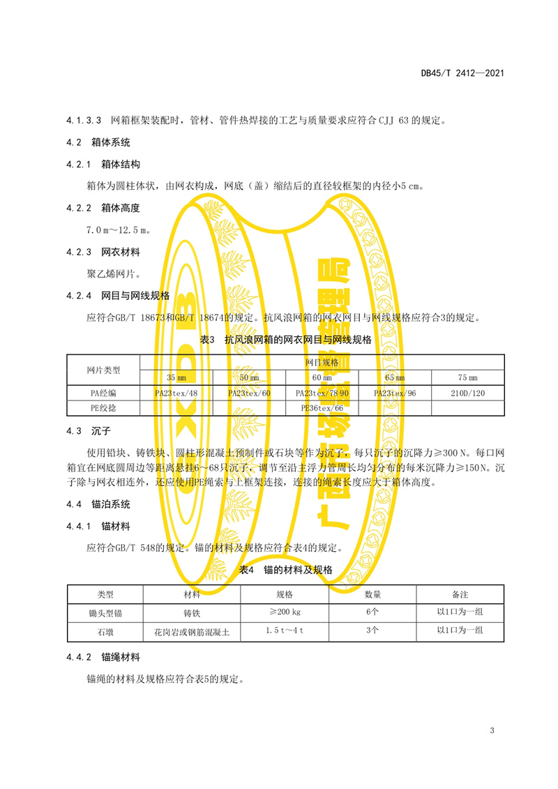 2.广西地方标准《深水抗风浪网箱安装技术规程》（发布稿）(3)_page-0005.jpg