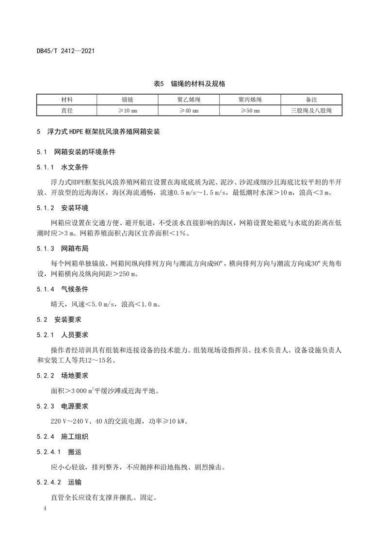 2.广西地方标准《深水抗风浪网箱安装技术规程》（发布稿）(3)_page-0006.jpg