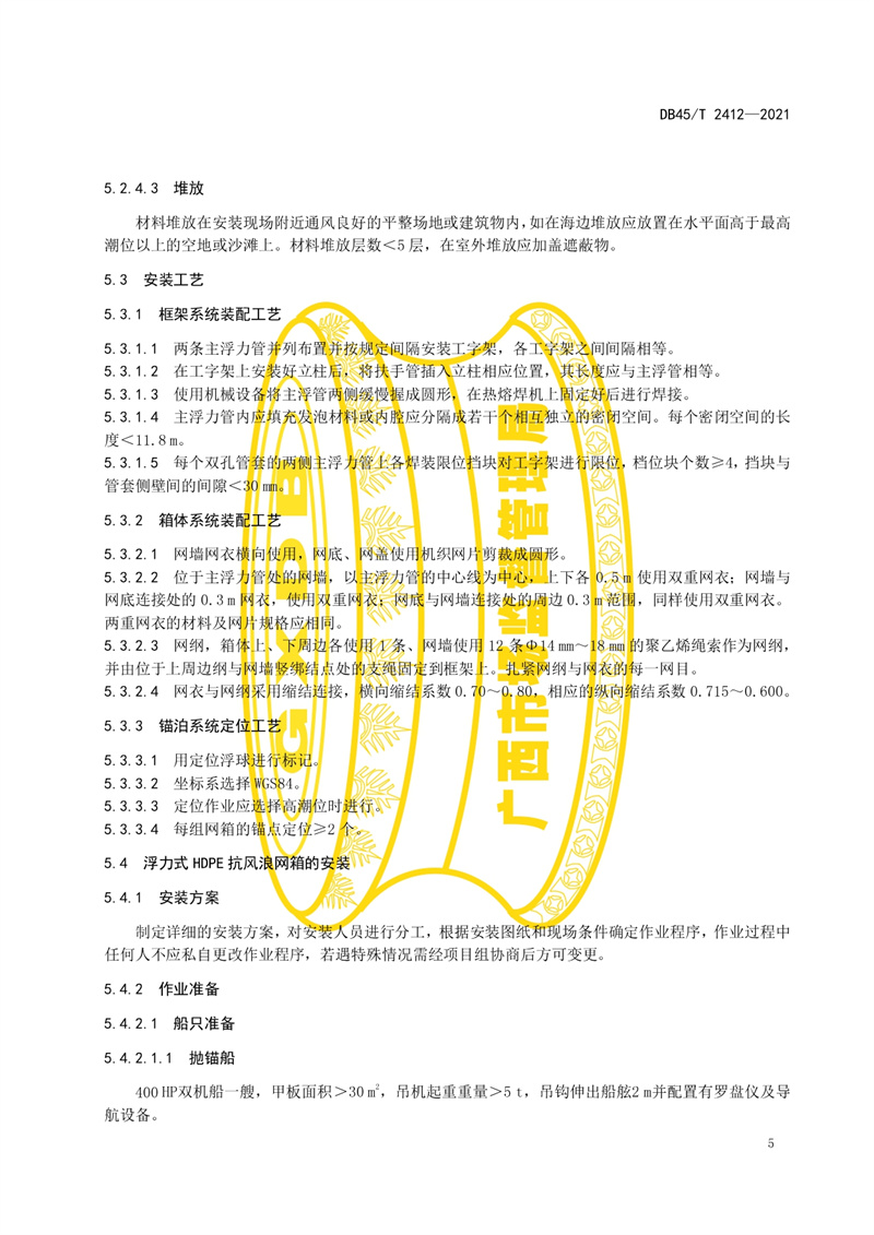 2.广西地方标准《深水抗风浪网箱安装技术规程》（发布稿）(3)_page-0007.jpg
