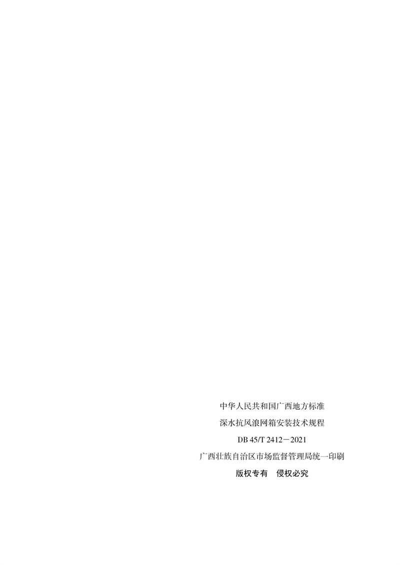 2.广西地方标准《深水抗风浪网箱安装技术规程》（发布稿）(3)_page-0009.jpg