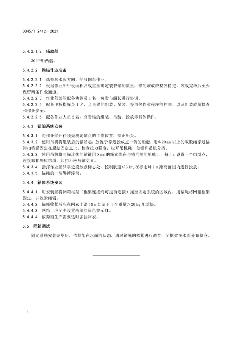 2.广西地方标准《深水抗风浪网箱安装技术规程》（发布稿）(3)_page-0008.jpg